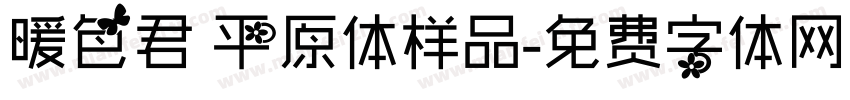 暖色君 平原体样品字体转换